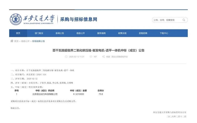 西安交通大學(xué)百千瓦級超臨界二氧化碳壓縮-驅發(fā)電機-透平一體機中標(成交)公告